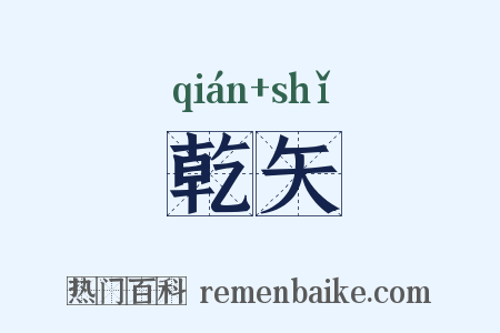 乾矢是什么意思的图片